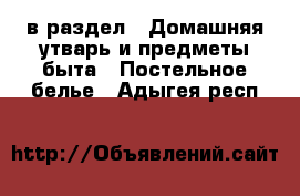  в раздел : Домашняя утварь и предметы быта » Постельное белье . Адыгея респ.